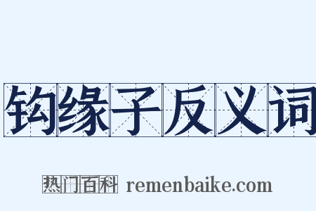 钩缘子反义词是什么意思的图片